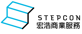 Stepcon 宏浩商業服務